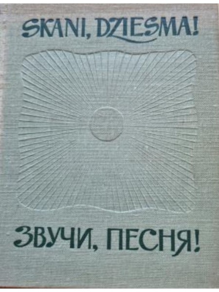 Skani, dziesma!