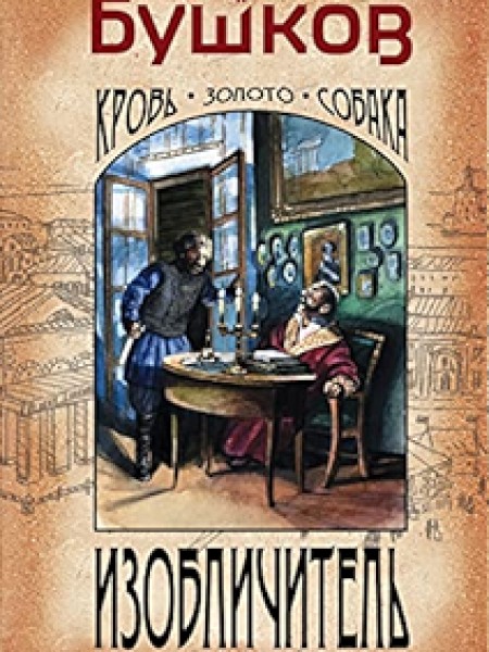 Изобличитель. Кровь, золото, собака