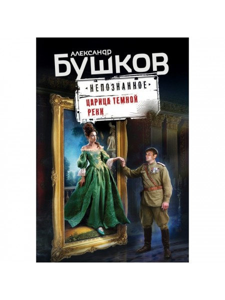 Царица темной реки