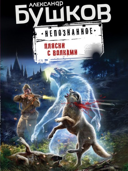 Пляски с волками