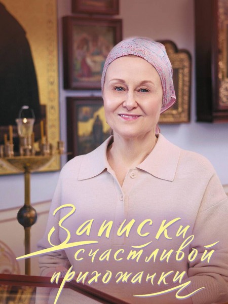 Записки счастливой прихожанки