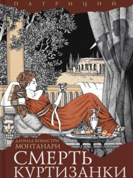 Смерть куртизанки