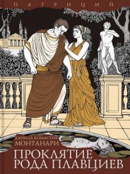 Проклятие рода Плавциев