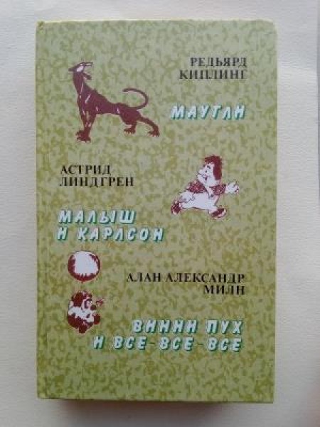 Маугли. Малыш и Карлсон. Винни Пух и все-все-все