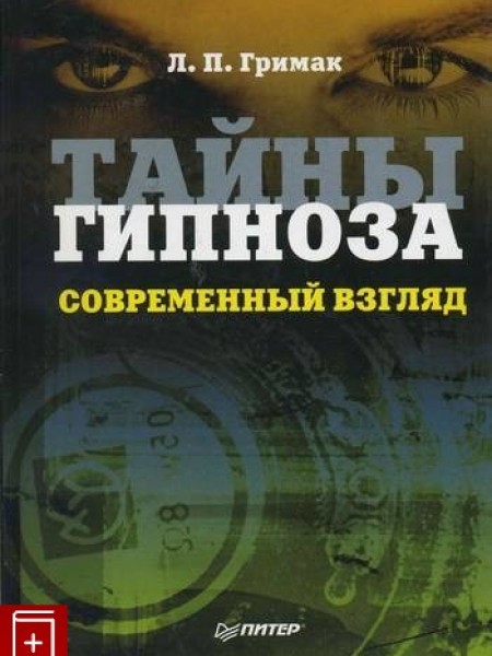 Тайны гипноза. Современный взгляд.