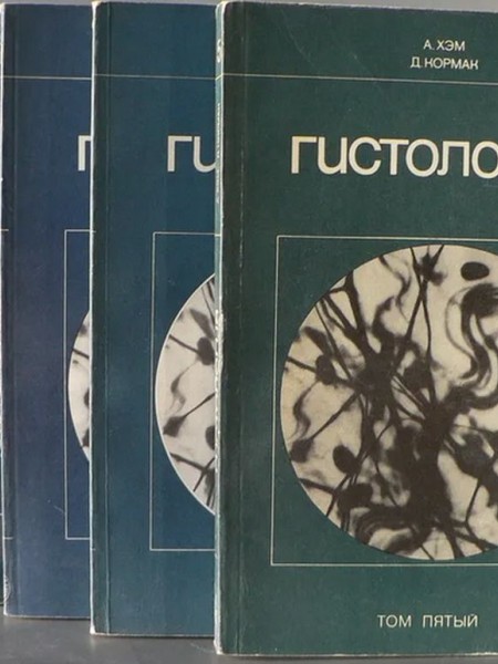 Гистология в пяти томах. Т.1-5 1982.