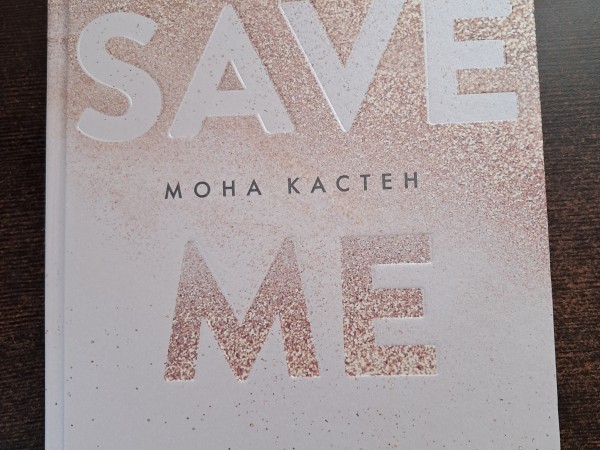 Save me (спаси меня)