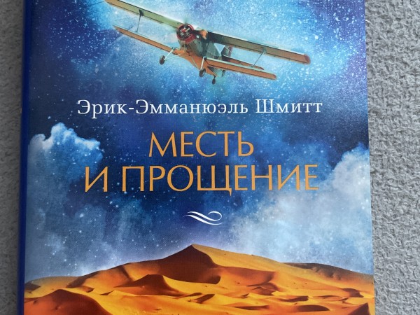 Месть и прощение