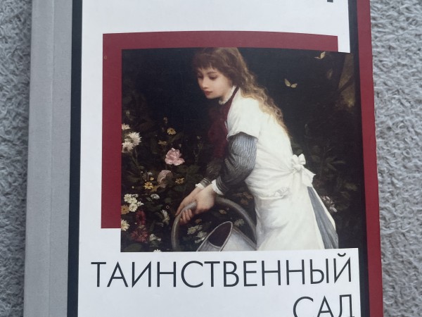 Таинственный сад