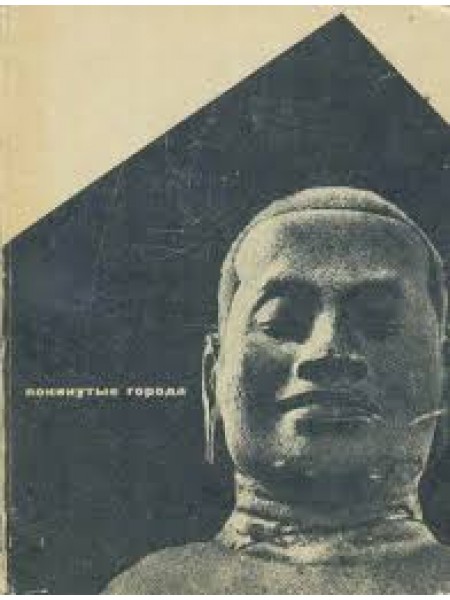 Покинутые города