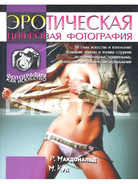 Эротическая цифровая фотография