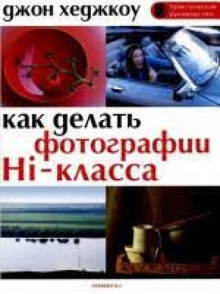 Как делать фотографии Hi-класса. Практическое руководство