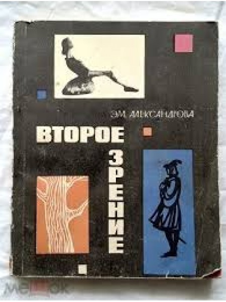 Второе зрение