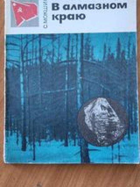 В алмазном краю С,Мокшин