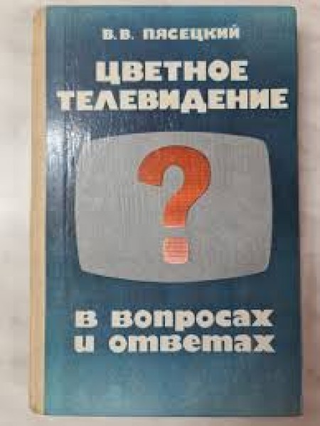 Цветное телевидение в вопросах и ответах