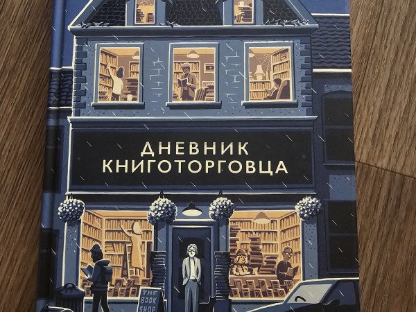 Дневник книготорговца