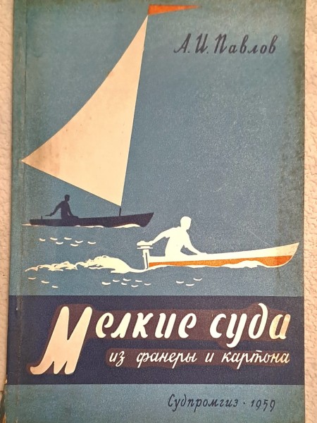 Мелкие суда из фанеры и картона