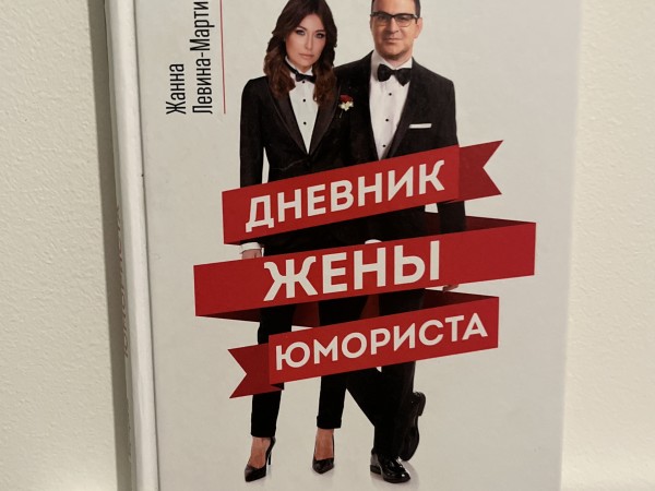 Дневник жены юмориста