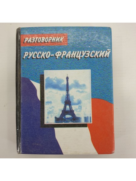 Русско-французский разговорник
