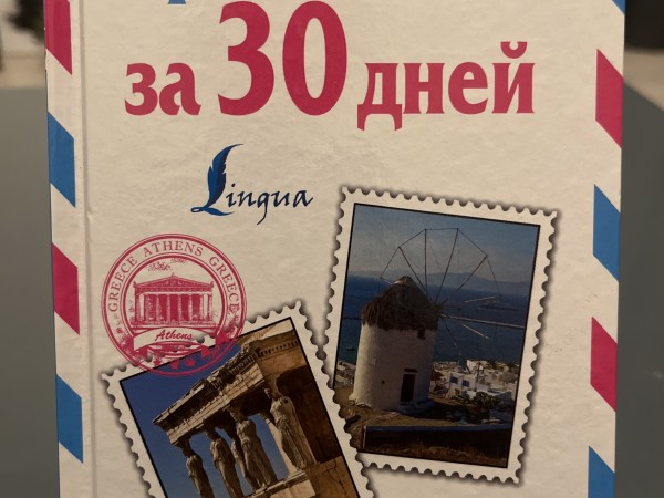 Греческий за 30 дней