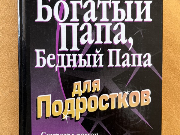 Богатый папа, бедный папа для подростков