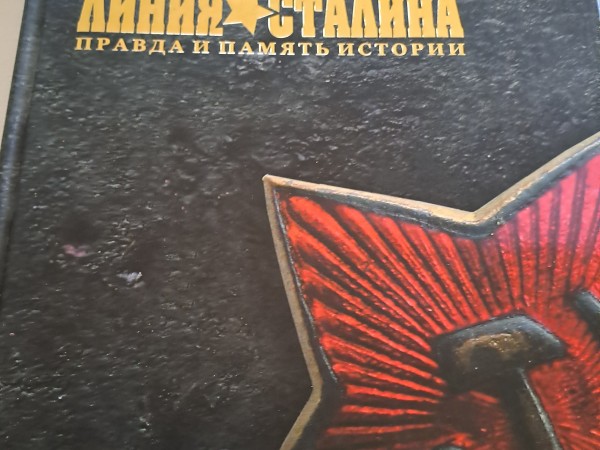 Линия Сталина. Правда и память истории