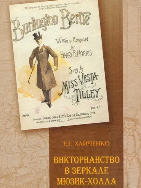 Викторианство в зеркале мюзик-холла