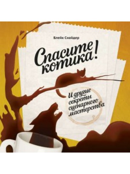 Спасите котика! И другие секреты сценарного мастерства