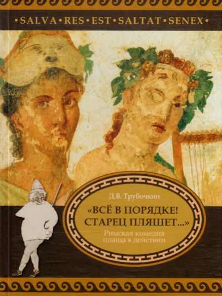 Все в порядке! Старец пляшет... Римская комедия плаща в действии