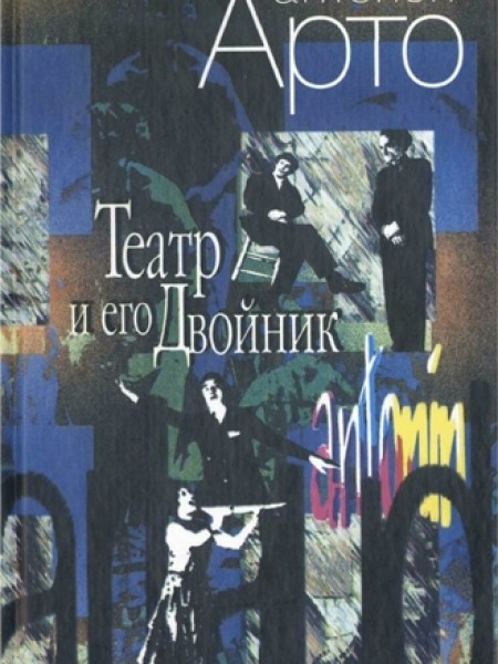 Театр и его Двойник