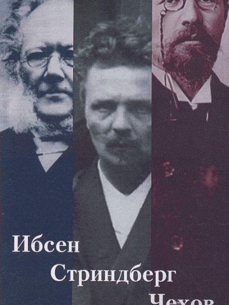 Ибсен, Стриндберг, Чехов