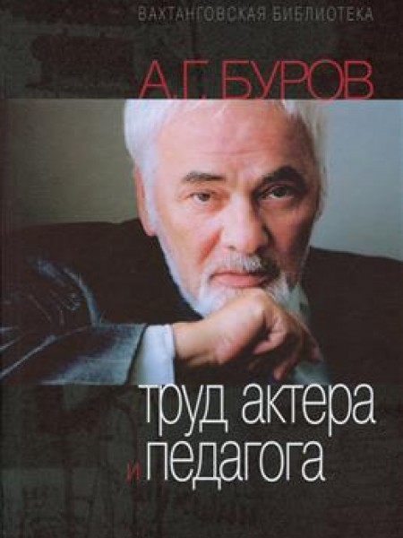 Труд актера и педагога