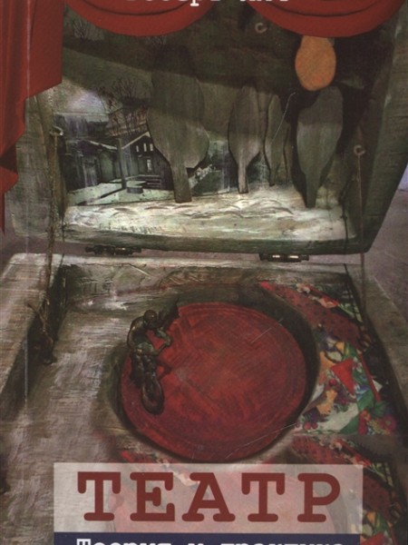 Театр. Теория и практика