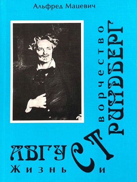 Август Стриндберг. Жизнь и творчество