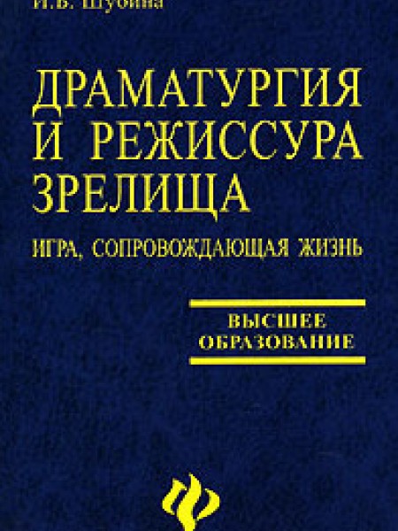Драматургия и режиссура зрелища. Игра, сопровождающая жизнь