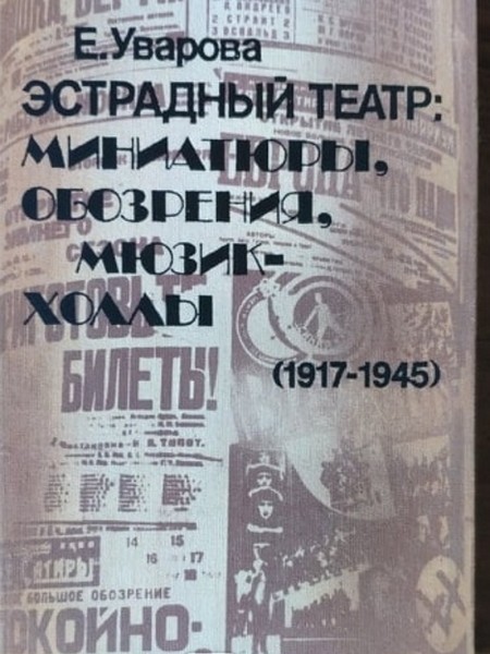 Эстрадный театр: Миниатюры, обозрения, мюзик-холлы (1917-1945)