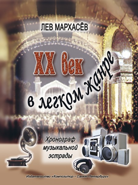 XX век в легком жанре