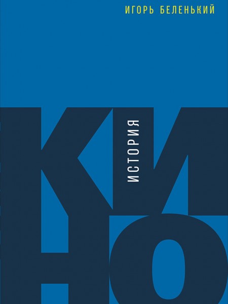 История кино. Киносъемки, кинопромышленность, киноискусство