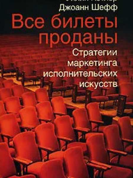 Все билеты проданы. Стратегии маркетинга исполнительских искусств