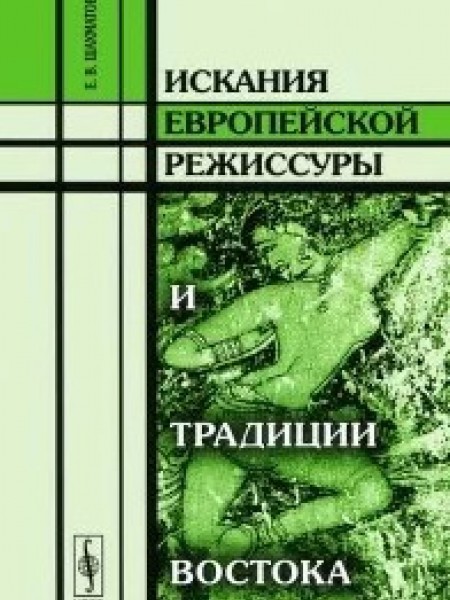 Искания европейской режиссуры и традиции Востока