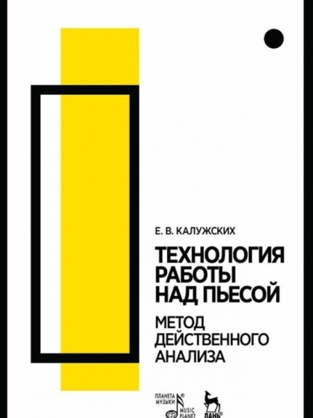 Технология работы над пьесой. Метод действенного анализа