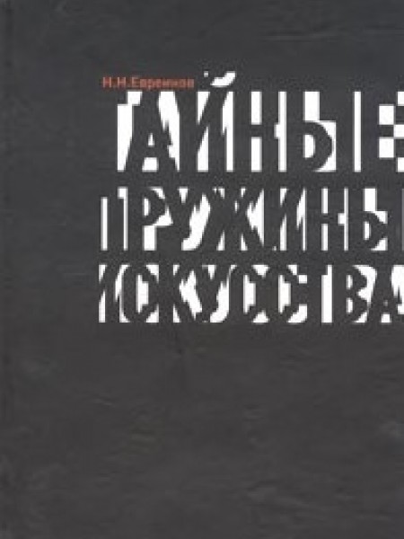 Тайные пружины искусства. Статьи по философии искусства, этике и культурологии.