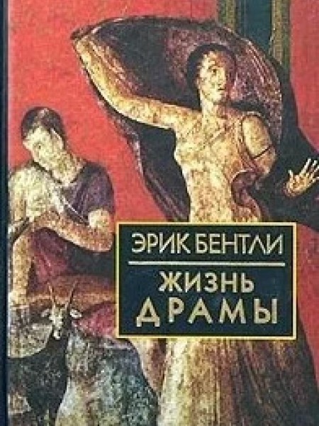Жизнь драмы