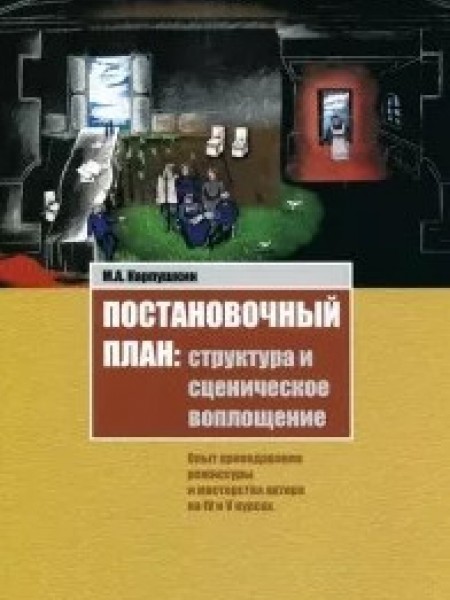 Постановочный план: структура и сценическое воплощение. Опыт преподавания режиссуры и мастерства акт