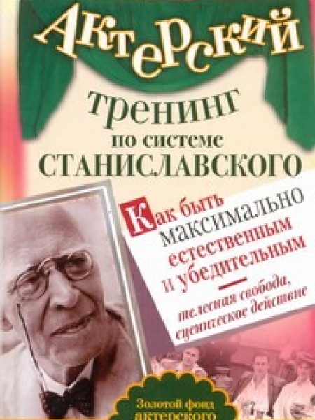 Актерский тренинг по системе Станиславского. Как быть максимально естественным