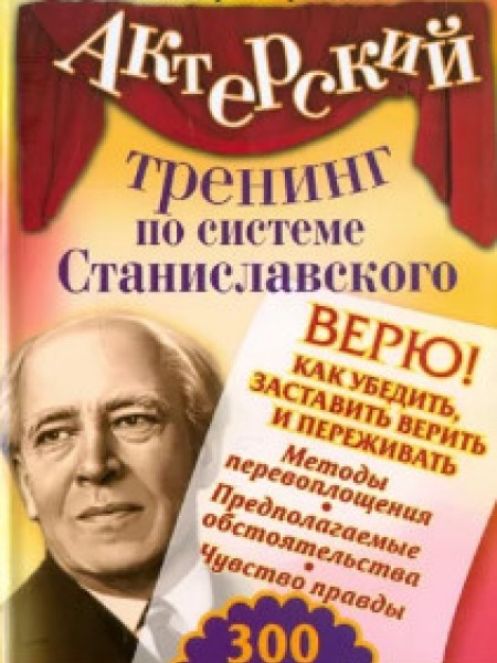 Актерский тренинг по системе Станиславского. Верю!