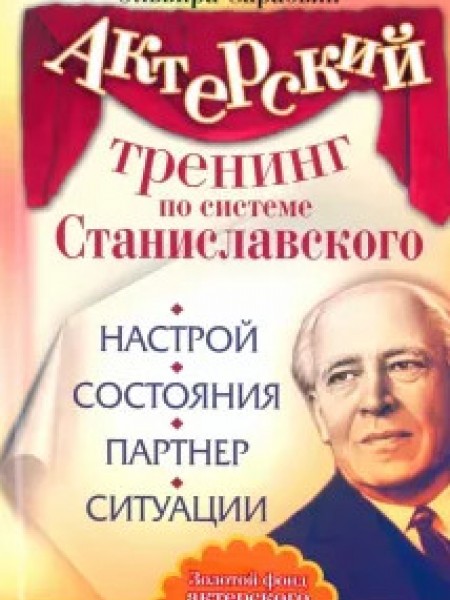 Актерский тренинг по системе Станиславского. Настрой. Состояния. Партнер. Ситуации