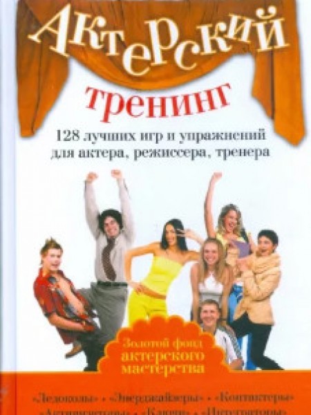 Актерский тренинг. 128 лучших игр и упражнений
