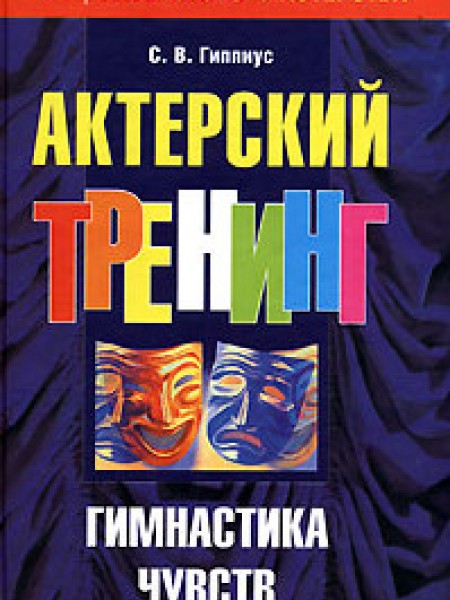 Актерский тренинг. Гимнастика чувств