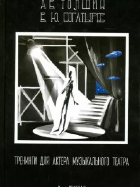Тренинги для актера музыкального театра. Учебно-методическое пособие